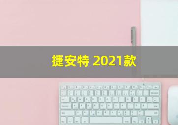 捷安特 2021款